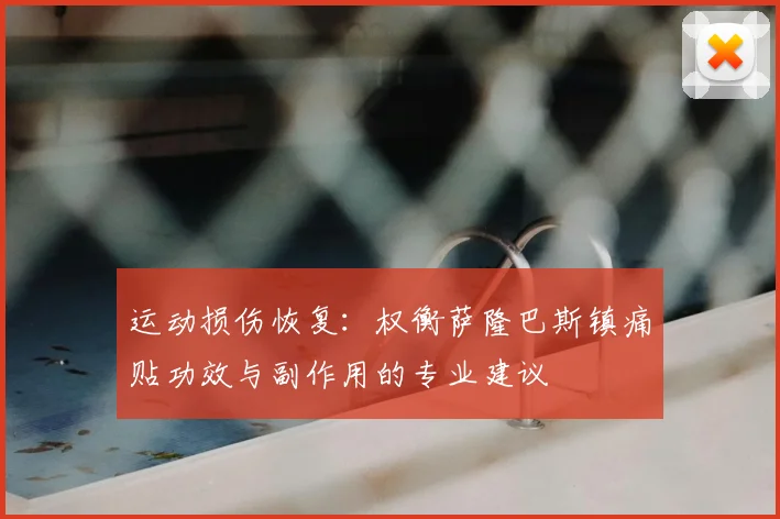 运动损伤恢复：权衡萨隆巴斯镇痛贴功效与副作用的专业建议