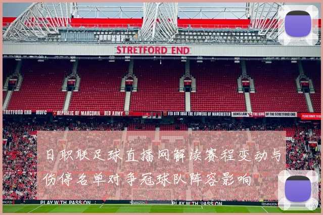 日职联足球直播网解读赛程变动与伤停名单对争冠球队阵容影响