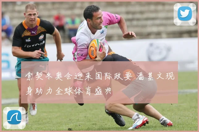 索契冬奥会迎来国际政要 潘基文现身助力全球体育盛典