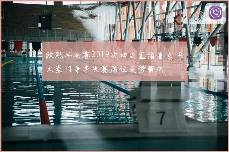 欧冠半决赛2019次回合直播看点 两大豪门争夺决赛席位走势解析