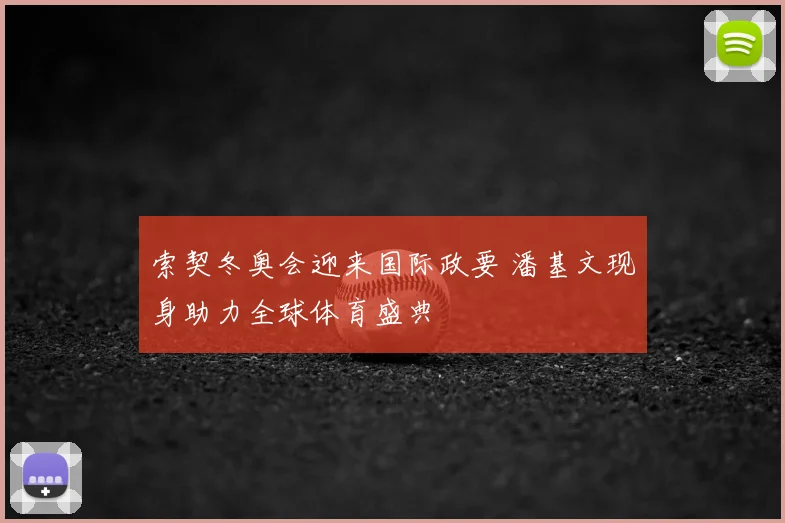 索契冬奥会迎来国际政要 潘基文现身助力全球体育盛典